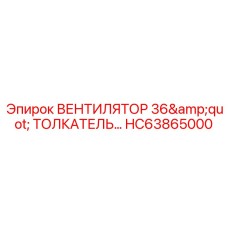 Оригинальный вентилятор 36