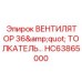 Оригинальный вентилятор 36