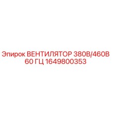 1649800353 ВЕНТИЛЯТОР 380В/460В 60 ГЦ by Epiroc