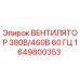 1649800353 ВЕНТИЛЯТОР 380В/460В 60 ГЦ by Epiroc