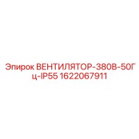 1622067911 ВЕНТИЛЯТОР-380В-50Гц-IP55 Epiroc