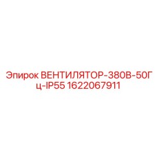 Вентилятор Epiroc 1622067911 для промышленных систем охлаждения