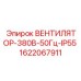 Вентилятор Epiroc 1622067911 для промышленных систем охлаждения
