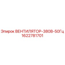 1622781701 ВЕНТИЛЯТОР-380В-50Гц Epiroc