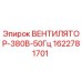 1622781701 ВЕНТИЛЯТОР-380В-50Гц Epiroc
