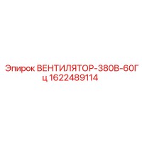 1622489114 ВЕНТИЛЯТОР-380В-60Гц Epiroc