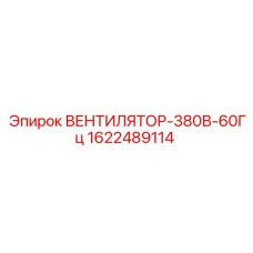 1622489114 ВЕНТИЛЯТОР-380В-60Гц Epiroc