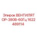 1622489114 ВЕНТИЛЯТОР-380В-60Гц Epiroc