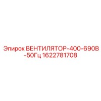 1622781708 ВЕНТИЛЯТОР-400-690В-50Гц Epiroc