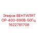1622781708 ВЕНТИЛЯТОР-400-690В-50Гц Epiroc