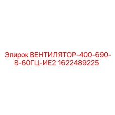 1622489225 ВЕНТИЛЯТОР-400-690-В-60ГЦ-ИЕ2 Epiroc