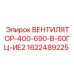 1622489225 ВЕНТИЛЯТОР-400-690-В-60ГЦ-ИЕ2 Epiroc