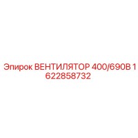 1622858732 ВЕНТИЛЯТОР 400/690В Epiroc