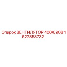 1622858732 ВЕНТИЛЯТОР 400/690В Epiroc