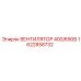 1622858732 ВЕНТИЛЯТОР 400/690В Epiroc