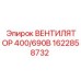 1622858732 ВЕНТИЛЯТОР 400/690В Epiroc