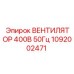 1092002471 ВЕНТИЛЯТОР 400В 50Гц Epiroc