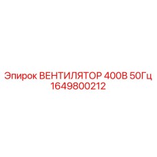 1649800212 ВЕНТИЛЯТОР 400В 50Гц Epiroc