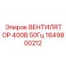 1649800212 ВЕНТИЛЯТОР 400В 50Гц Epiroc