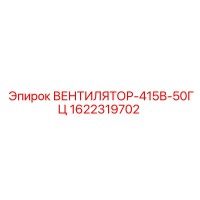 1622319702 ВЕНТИЛЯТОР-415В-50ГЦ Epiroc