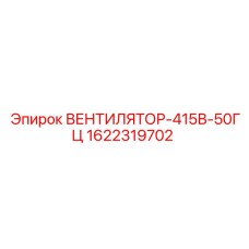 1622319702 ВЕНТИЛЯТОР-415В-50ГЦ Epiroc