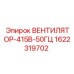 1622319702 ВЕНТИЛЯТОР-415В-50ГЦ Epiroc