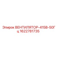 1622781735 ВЕНТИЛЯТОР-415В-50Гц Epiroc