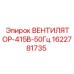 Оригинальный вентилятор Epiroc артикул 1622781735 для буровых установок 415В