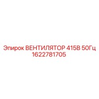 1622781705 ВЕНТИЛЯТОР 415В 50Гц Epiroc