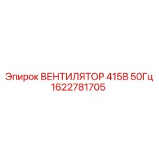 1622781705 ВЕНТИЛЯТОР 415В 50Гц Epiroc