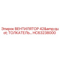HC63238000 ВЕНТИЛЯТОР 42