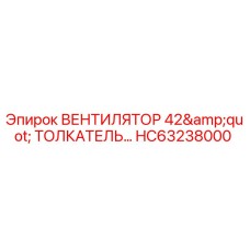 Вентилятор 42