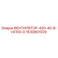 1630801029 ВЕНТИЛЯТОР-420-40-8-VA100-D Epiroc