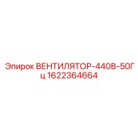 1622364664 ВЕНТИЛЯТОР-440В-50Гц Epiroc