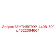 1622364664 ВЕНТИЛЯТОР-440В-50Гц Epiroc