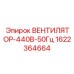 1622364664 ВЕНТИЛЯТОР-440В-50Гц Epiroc