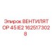 1625173028 Вентилятор 45 IE2 Epiroc