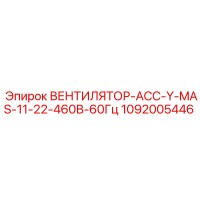 1092005446 ВЕНТИЛЯТОР-АСС-Y-MAS-11-22-460В-60Гц Epiroc