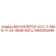 1092005446 ВЕНТИЛЯТОР-АСС-Y-MAS-11-22-460В-60Гц Epiroc