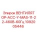 1092005446 ВЕНТИЛЯТОР-АСС-Y-MAS-11-22-460В-60Гц Epiroc