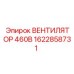 1622858731 ВЕНТИЛЯТОР 460В Epiroc