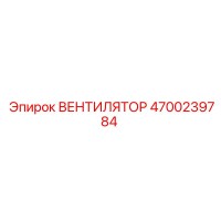 4700239784 ВЕНТИЛЯТОР (Epiroc)