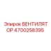 4700258395 ВЕНТИЛЯТОР Epiroc