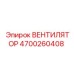 4700260408 ВЕНТИЛЯТОР Epiroc