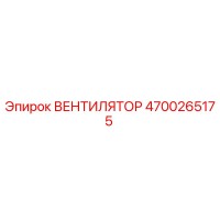 4700265175 Вентилятор Epiroc