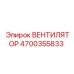 4700355833 ВЕНТИЛЯТОР Epiroc