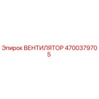 4700379705 ВЕНТИЛЯТОР | Epiroc