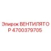 4700379705 ВЕНТИЛЯТОР | Epiroc