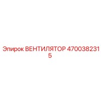 4700382315 ВЕНТИЛЯТОР | Epiroc