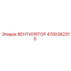 4700382315 ВЕНТИЛЯТОР | Epiroc